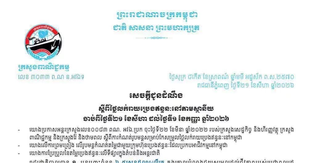 សេចក្តីជូនដំណឹង៖ ស្តីពីថ្លៃលក់រាយប្រេងឥន្ធនៈនៅតាមស្ថានីយសម្រាប់ការអនុវត្តចាប់ពីវេលាម៉ោង ១ រសៀលថ្ងៃទី២១ ខែសីហា ដល់ថ្ងៃទី១ ខែកញ្ញា ឆ្នាំ២០២៦