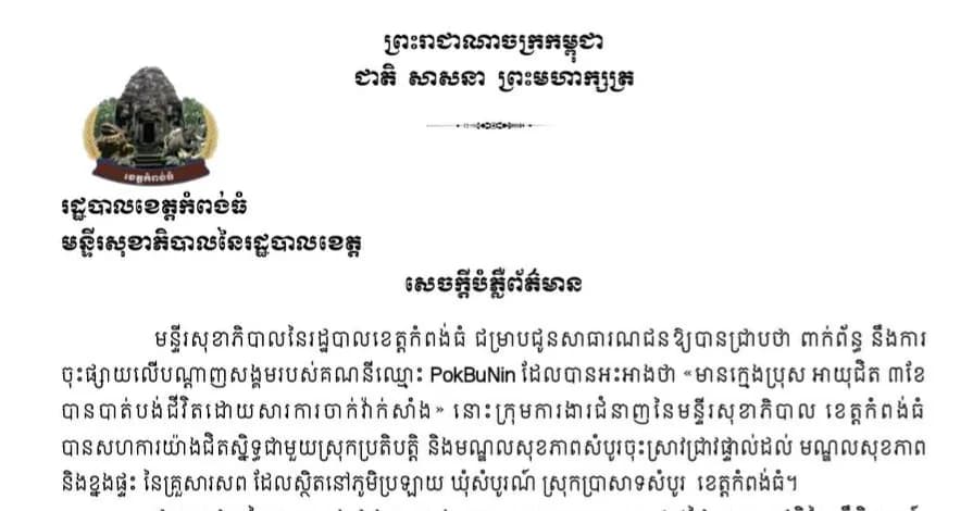 សេចក្តីបំភ្លឺព័ត៌មាន មន្ទីរសុខាភិបាលនៃរដ្ឋបាលខេត្តកំពង់ធំ