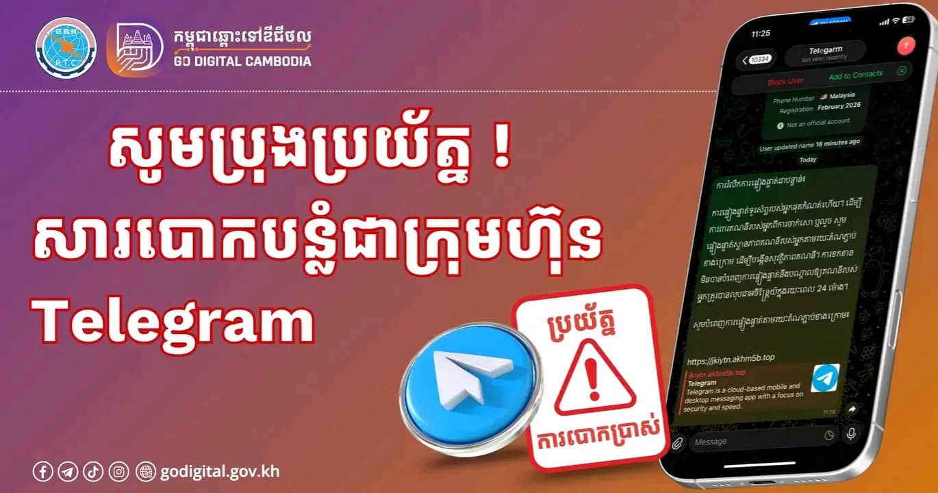 📣 សូមប្រុងប្រយ័ត្ន! កុំចុចលេីតំណភ្ជាប់ ! សារបោកបន្លំជាក្រុមហ៊ុន Telegram !