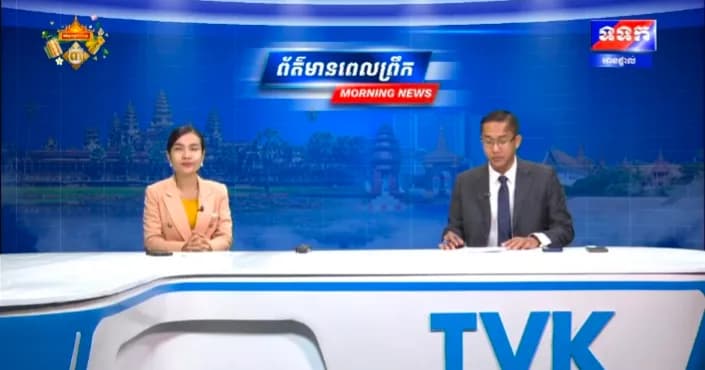 កម្មវិធី ទទក ព័ត៌មានពេលព្រឹក ម៉ោង៦:៣០នាទី (ថ្ងៃអង្គារ ៣រោច ខែភទ្របទ ឆ្នាំមមី អដ្ឋស័ក ពុទ្ធសករាជ ២៥៧០ ត្រូវនឹងថ្ងៃទី២៩ ខែកញ្ញា ឆ្នាំ២០២៦)