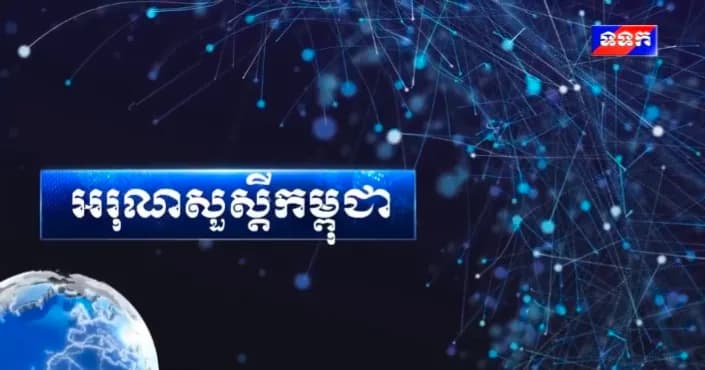 កម្មវិធី ទទក អរុណសួស្ដីកម្ពុជា ម៉ោង៧:០០នាទី (ថ្ងៃសៅរ៍ ១០រោច ខែទុតិយាសាឍ ឆ្នាំមមី អដ្ឋស័ក ពុទ្ធសករាជ ២៥៧០ ត្រូវនឹងថ្ងៃទី៨ ខែសីហា ឆ្នាំ២០២៦)