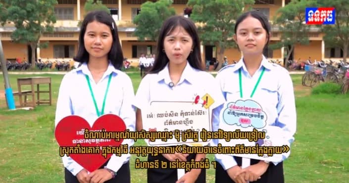 ចំណាប់អារម្មណ៍យុវសិស្សឈ្មោះ ម៉ិ ស្រីរត្ន រៀននៅវិទ្យាល័យទ្រៀល ស្រុកតាំងគោក ក្នុងកម្មវិធី អនុវត្តយុទ្ធនាការ«និយាយថាទេចំពោះព័ត៌មានក្លែងក្លាយ» ជំហានទី ២ នៅខេត្តកំពង់ធំ