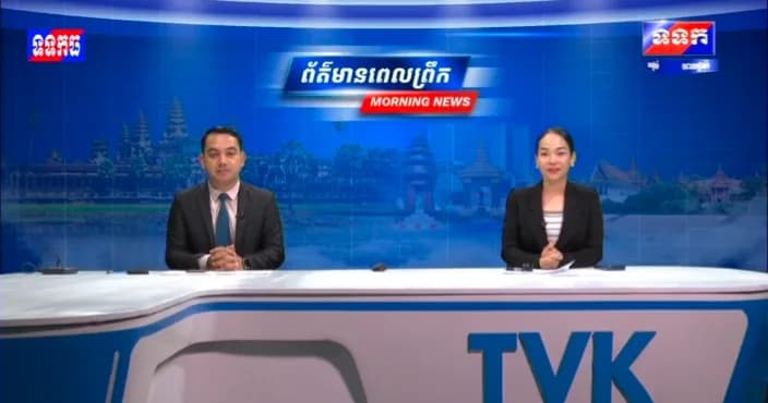 កម្មវិធី ទទក ព័ត៌មានពេលព្រឹក ម៉ោង៦:៣០នាទី (ថ្ងៃសុក្រ ៥កើត ខែអស្សុជ ឆ្នាំមមី អដ្ឋស័ក ពុទ្ធសករាជ ២៥៧០ ត្រូវនឹងថ្ងៃទី១៦ ខែតុលា ឆ្នាំ២០២៦)