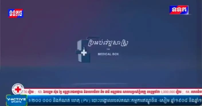ផ្សាយឡើងវិញ៖ កម្មវិធី ទទក ប្រអប់វិជ្ជសាស្ត្រ ម៉ោង១០:០០នាទី (ថ្ងៃចន្ទ ១៤រោច ខែបឋមាសាឍ ឆ្នាំមមី អដ្ឋស័ក ពុទ្ធសករាជ២៥៧០ ត្រូវនឹងថ្ងៃទី១៣កក្កដា២០២៦)