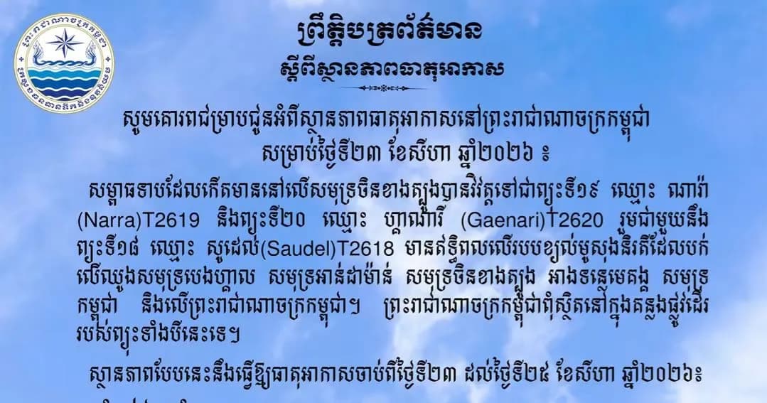 សូមគោរពជម្រាបជូនអំពីស្ថានភាពធាតុអាកាសនៅព្រះរាជាណាចក្រកម្ពុជា សម្រាប់ថ្ងៃទី២៣ ខែសីហា ឆ្នាំ២០២៦៖
