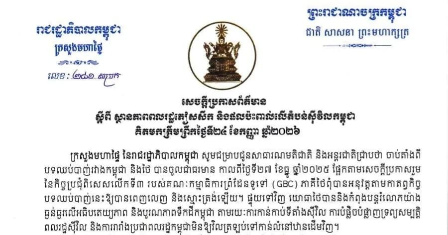ក្រសួងមហាផ្ទៃ នៃរាជរដ្ឋាភិបាលកម្ពុជាចេញសេចក្ដីប្រកាសព័ត៌មាន បញ្ជាក់ថា គិតត្រឹមព្រឹកថ្ងៃទី ២៤ ខែកញ្ញា ឆ្នាំ២០២៦នេះ មានពលរដ្ឋភៀសសឹកចំនួន៤នាក់បានវិលត្រឡប់ទៅលំនៅឋានវិញ។