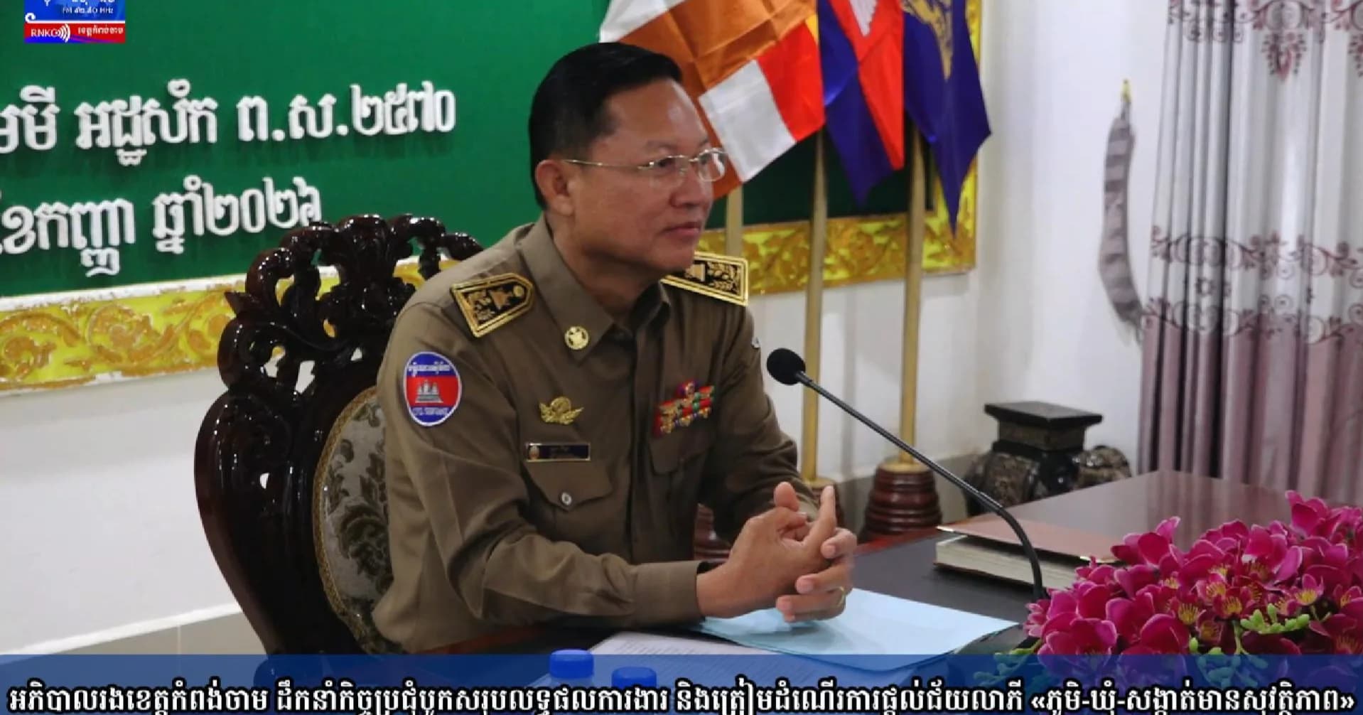 (វិដេអូ) អភិបាលរងខេត្តកំពង់ចាម ដឹកនាំកិច្ចប្រជុំបូកសរុបលទ្ធផលការងារ និងត្រៀមដំណើរការផ្តល់ជ័យលាភី «ភូមិ-ឃុំ-សង្កាត់មានសុវត្ថិភាព»