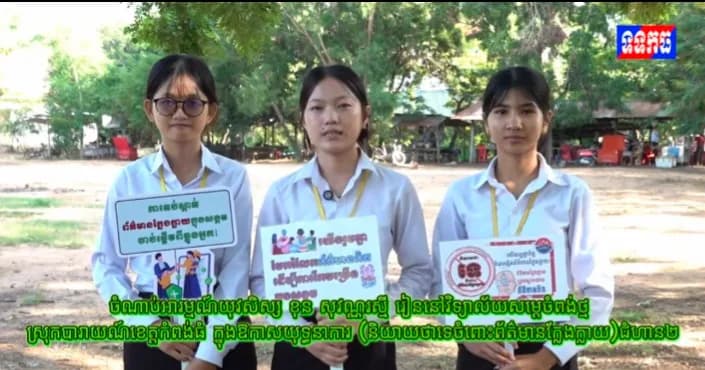 វីដេអូ៖ ចំណាប់អារម្មណ៍យុវសិស្ស ខុន សុវណ្ណរស្មី រៀននៅវិទ្យាល័យជាស៊ីមកំពង់ថ្ម ស្រុកបារាយណ៍ខេត្តកំពង់ធំ ក្នុងឱកាសយុទ្ធនាការ (និយាយថាទេចំពោះព័ត៌មានក្លែងក្លាយ)ជំហាន២