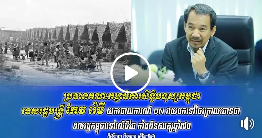 វីដេអូព័ត៌មាន៖ ប្រធានគណៈកម្មាធិការសិទ្ធិមនុស្សកម្ពុជា ទេសរដ្ឋមន្ត្រី កែវ រ៉េមី យករបាយការណ៍ UN វាយបកទៅថៃក្រោយចោទថា ពលរដ្ឋកម្ពុជានៅលើដីថៃ តាំងពីទសវត្សឆ្នាំ៧០