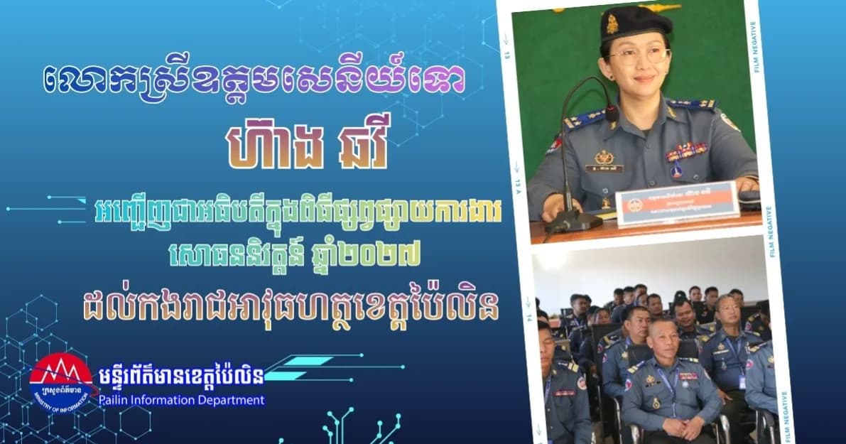 លោកស្រីឧត្តមសេនីយ៍ទោ ហ៊ាង ឆវី អញ្ជើញជាអធិបតីក្នុងពិធីផ្សព្វផ្សាយការងារសោធននិវត្តន៍ ឆ្នាំ២០២៧ ដល់កងរាជអាវុធហត្ថខេត្តប៉ៃលិន