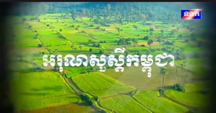 កម្មវិធី ទទក អរុណសួស្ដីកម្ពុជា ម៉ោង៧:០០នាទី (ថ្ងៃសៅរ៍ ៨កើត ខែភទ្របទ ឆ្នាំមមី អដ្ឋស័ក ពុទ្ធសករាជ ២៥៧០ ត្រូវនឹងថ្ងៃទី១៩ ខែកញ្ញា ឆ្នាំ២០២៦)
