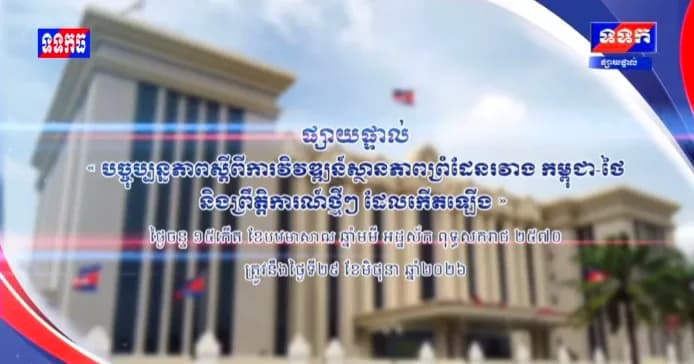 ផ្សាយបន្តផ្ទាល់៖ « បច្ចុប្បន្នភាពស្តីពីការវិវឌ្ឍន៍ស្ថានភាពព្រំដែនកម្ពុជាថៃ និងព្រឹត្តិការណ៍ថ្មីៗដែលកើតឡើង ។ » ថ្ងៃចន្ទ ១៥កើត ខែបឋមាសាឍ ឆ្នាំមមី អដ្ឋស័ក ពុទ្ធសករាជ ២៥៧០ ត្រូវនឹងថ្ងៃទី២៩ ខែមិថុនា ឆ្នាំ២០២៦