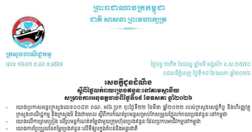 សេចក្តីជូនដំណឹងស្តីពី៖ ថ្លៃលក់រាយប្រេងឥន្ធនៈនៅតាមស្ថានីយ សម្រាប់ការអនុវត្តចាប់ពីម៉ោង ០០:០០ (សូន្យ) ថ្ងៃទី១៩ ខែឧសភា ឆ្នាំ២០២៦