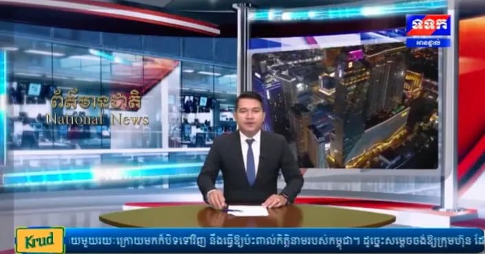 កម្មវិធី ទទក ព័ត៌មានជាតិ និងអន្តរជាតិ ម៉ោង១៥:០០នាទី (ថ្ងៃព្រហស្បតិ៍ ៦កើត ខែភទ្របទ ឆ្នាំមមី អដ្ឋស័ក ពុទ្ធសករាជ ២៥៧០ ត្រូវនឹងថ្ងៃទី១៦ ខែកញ្ញា ឆ្នាំ២០២៦)