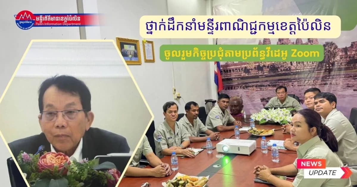 ថ្នាក់ដឹកនាំមន្ទីរពាណិជ្ជកម្មខេត្តប៉ៃលិន ចូលរួមកិច្ចប្រជុំប្រចាំសប្តាហ៍របស់ក្រសួងពាណិជ្ជកម្ម តាមប្រព័ន្ធវីដេអូ Zoom
