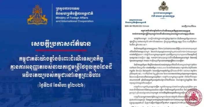 សេចក្តីប្រកាសព័ត៌មានរបស់ក្រសួងការបរទេស៖ កម្ពុជាតវ៉ាយ៉ាងខ្លាំងចំពោះដំណើរទស្សនកិច្ចគ្មានការអនុញ្ញាត របស់នាយករដ្ឋមន្ត្រីថៃចូលក្នុងដែនដីអធិបតេយ្យរបស់កម្ពុជានៅខេត្តព្រះវិហារ