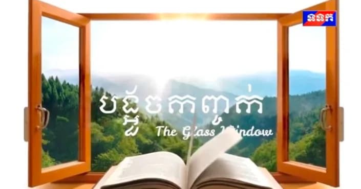 កម្មវិធី ទទក បង្អួចកញ្ចក់ (ថ្ងៃសៅរ័ ៨រោច ខែស្រាពណ៍ ឆ្នាំមមី អដ្ឋស័ក ពុទ្ធសករាជ ២៥៧០ ត្រូវនឹងថ្ងៃទី៥ ខែកញ្ញា ឆ្នាំ២០២៦