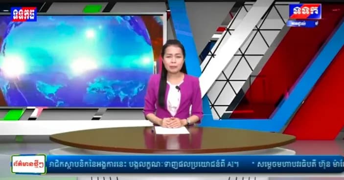 ផ្សាយបន្តផ្ទាល់៖ កម្មវិធី ទទក ព័ត៌មានជាតិ និងអន្តរជាតិ ម៉ោង១៧:០០នាទី (ថ្ងៃអង្គារ ៧កើត ខែទុតិយសាឍ ឆ្នាំមមី អដ្ឋស័ក ពុទ្ធសករាជ ២៥៧០ ត្រូវនឹងថ្ងៃទី២១ ខែកក្កដា ឆ្នាំ២០២៦)