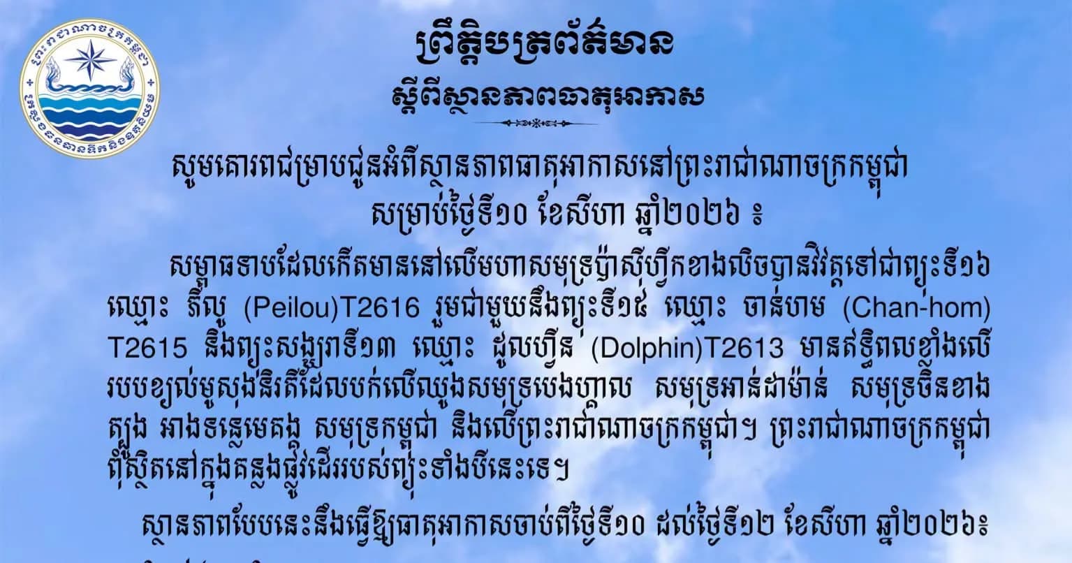 សូមគោរពជម្រាបជូនអំពីស្ថានភាពធាតុអាកាសនៅព្រះរាជាណាចក្រកម្ពុជា សម្រាប់ថ្ងៃទី១០ ខែសីហា ឆ្នាំ២០២៦៖