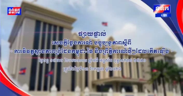 ផ្សាយបន្តផ្ទាល់៖ « បច្ចុប្បន្នភាពស្តីពីការវិវឌ្ឍន៍ស្ថានភាពព្រំដែនកម្ពុជាថៃ និងព្រឹត្តិការណ៍ថ្មីៗដែលកើតឡើង។ » ថ្ងៃចន្ទ ១៤រោច ខែបឋមាសាឍ ឆ្នាំមមី អដ្ឋស័ក ពុទ្ធសករាជ ២៥៧០ ត្រូវនឹងថ្ងៃទី១៣ ខែកក្កដា ឆ្នាំ២០២៦