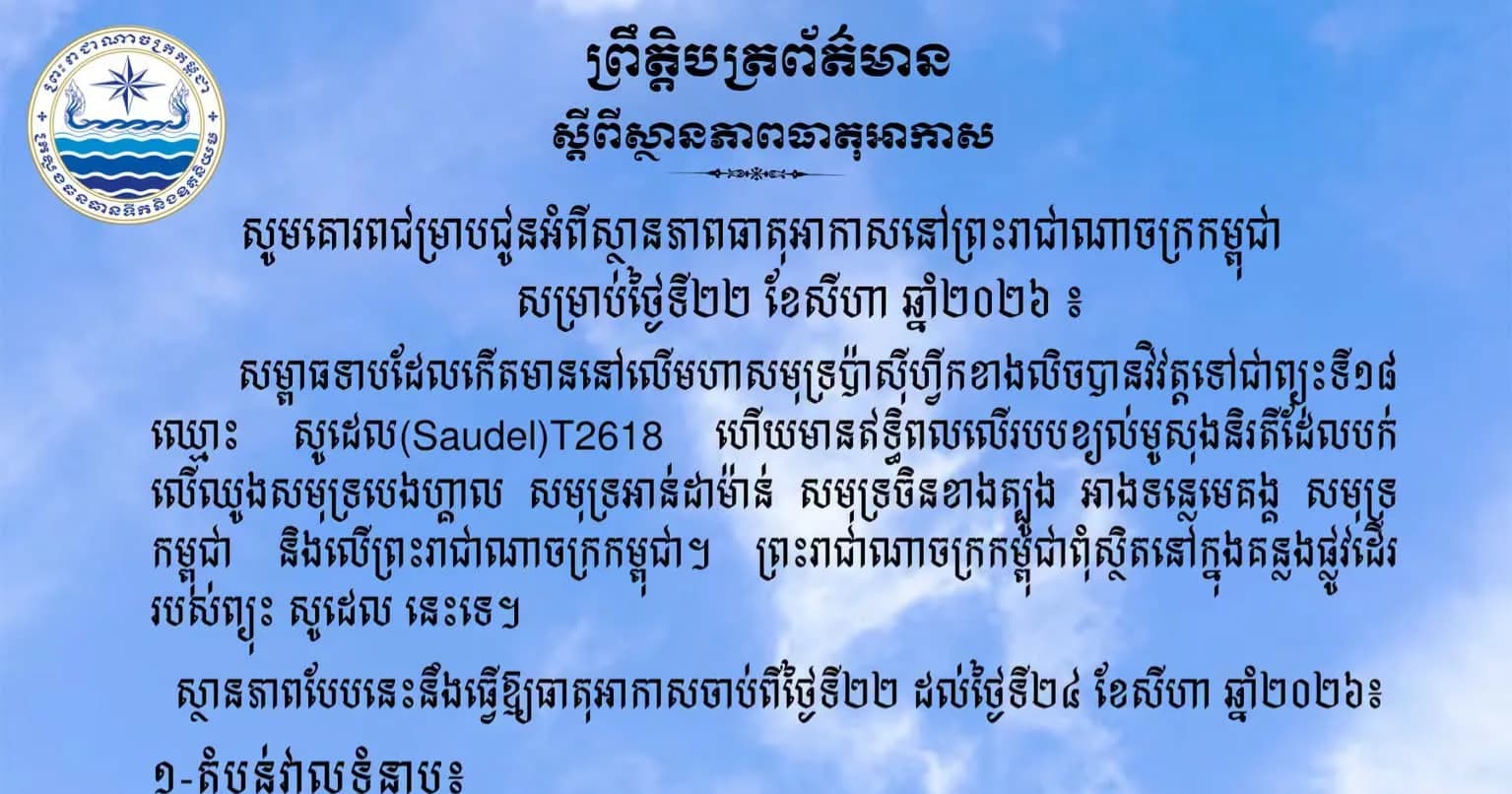 សូមគោរពជម្រាបជូនអំពីស្ថានភាពធាតុអាកាសនៅព្រះរាជាណាចក្រកម្ពុជា សម្រាប់ថ្ងៃទី២២ ខែសីហា ឆ្នាំ២០២៦៖