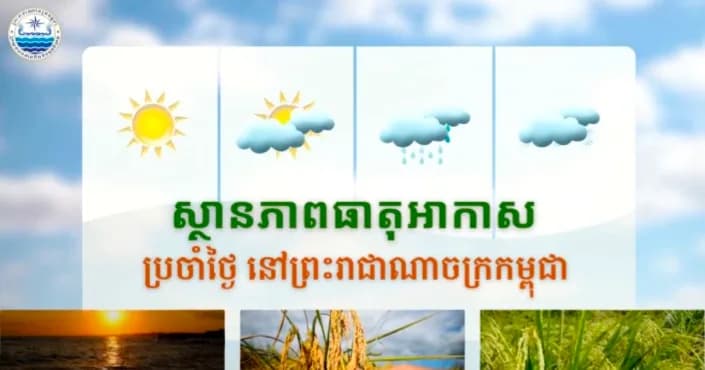 សូមគោរពជម្រាបជូនអំពីស្ថានភាពធាតុអាកាសនៅព្រះរាជាណាចក្រកម្ពុជា សម្រាប់ថ្ងៃទី៤ ខែសីហា ឆ្នាំ២០២៦៖