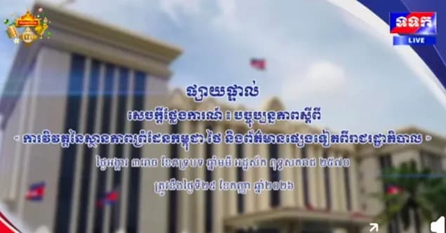 សេចក្តីថ្លែងការណ៍ បច្ចុប្បន្នភាពស្តីពី « ការវិវត្តនៃស្ថានភាពព្រំដែនកម្ពុជា-ថៃ និងព័ត៌មានផ្សេងទៀតពីរាជរដ្ឋាភិបាល » ថ្ងៃទី២៩ ខែកញ្ញា ឆ្នាំ២០២៦