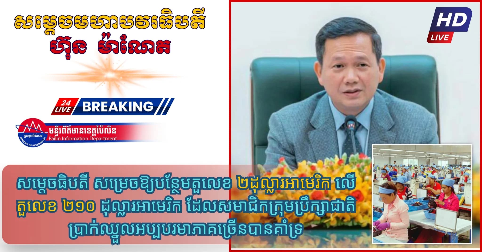 សម្តេចធិបតី សម្រេចឱ្យបន្ថែមតួលេខ ២ដុល្លារអាម៉េរិក លើតួលេខ ២១០ដុល្លារអាម៉េរិក ដែលសមាជិកក្រុមប្រឹក្សាជាតិប្រាក់ឈ្នួលអប្បបរមាភាគច្រើនបានគាំទ្រ