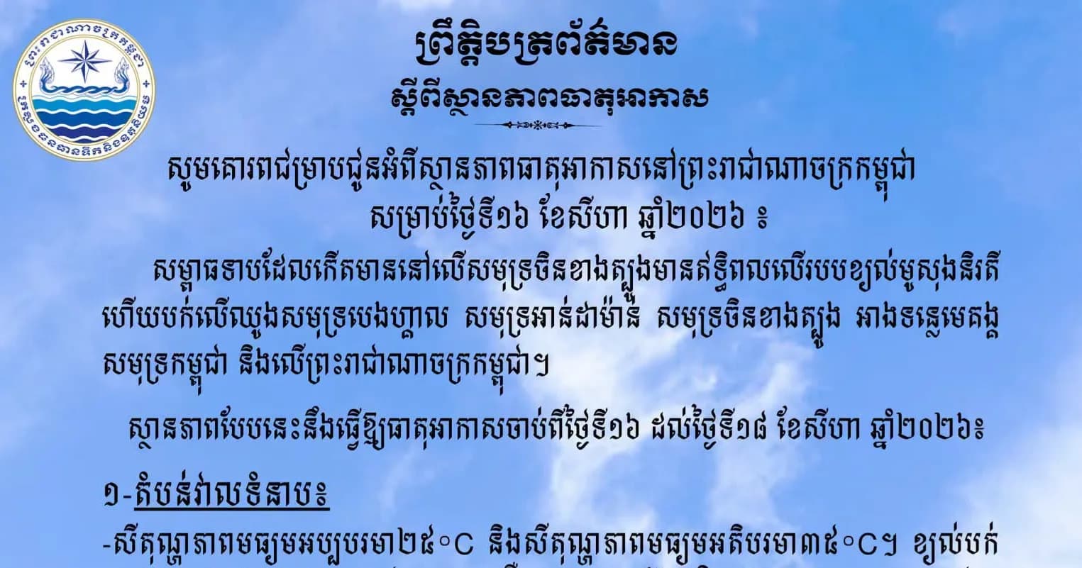 សូមគោរពជម្រាបជូនអំពីស្ថានភាពធាតុអាកាសនៅព្រះរាជាណាចក្រកម្ពុជា សម្រាប់ថ្ងៃទី១៦ ខែសីហា ឆ្នាំ២០២៦