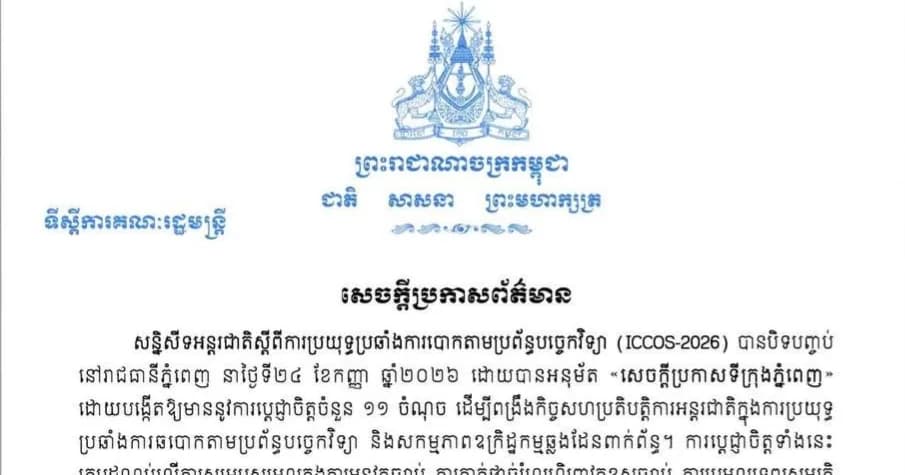 សេចក្តីប្រកាសព័ត៌មាន ស្តីពី សន្និសីទអន្តរជាតិស្តីពីការប្រយុទ្ធប្រឆាំងការបោកតាមប្រព័ន្ធបច្ចេកវិទ្យា (ICCOS-2026) ក្រោមប្រធានបទ៖ រួមគ្នាឆ្ពោះទៅកាត់ផ្តាច់ច្រវាក់ និងបញ្ចប់ការឆបោកតាមប្រព័ន្ធបច្ចេកវិទ្យា” ពីថ្ងៃទី២៣-២៤ កញ្ញា ២០២៦។