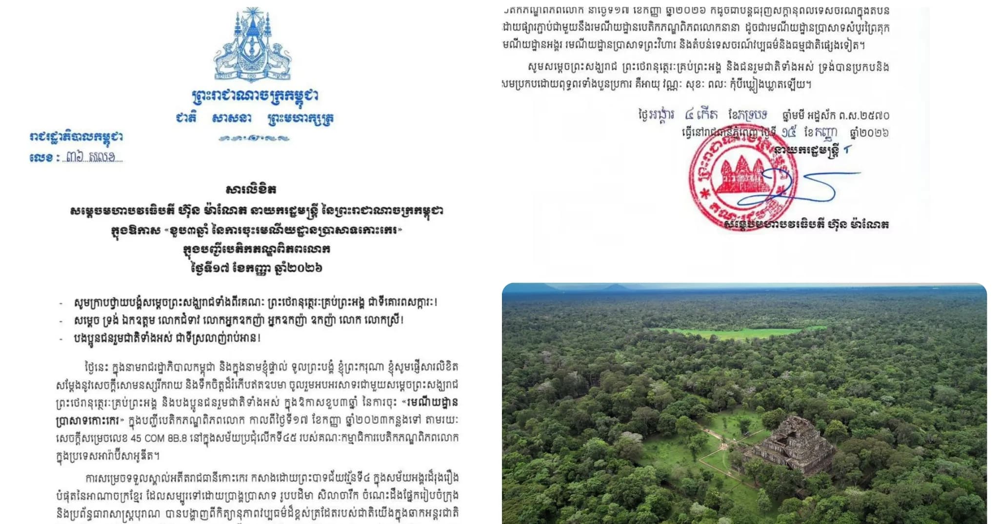 សារលិខិត សម្តេចមហាបវរធិបតី ហ៊ុន ម៉ាណែត នាយករដ្ឋមន្ត្រី នៃព្រះរាជាណាចក្រកម្ពុជា ក្នុងឱកាស «ខួប៣ឆ្នាំ នៃការចុះរមណីយដ្ឋានប្រាសាទកោះកេរ» ក្នុងបញ្ជីបេតិកភណ្ឌពិភពលោក ថ្ងៃទី១៧ ខែកញ្ញា ឆ្នាំ២០២៦។