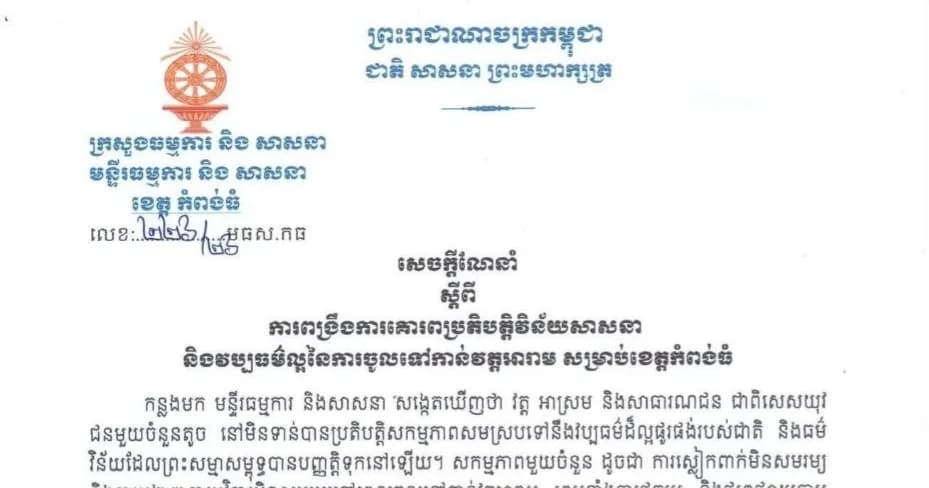 សេចក្តីណែនាំរបស់មន្ទីរធម្មការនិងសាសនាខេត្តកំពង់ធំ ស្តីពីការពង្រឹងការប្រតិបត្តិវិន័យសាសនា និងវប្បធម៌ល្អនៃការចូលទៅកាន់វត្តអារាមក្នុងខេត្តកំពង់ធំ