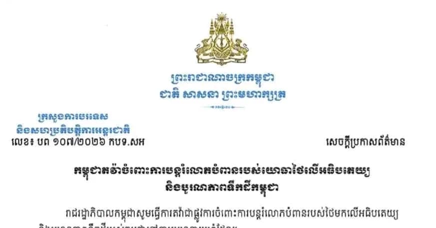 រាជរដ្ឋាភិបាលកម្ពុជា ធ្វើការតវ៉ាជាផ្លូវការចំពោះការបន្តរំលោភបំពានរបស់ថៃមកលើអធិបតេយ្យ និងបូរណភាពទឹកដីរបស់កម្ពុជានៅតាមបណ្តោយព្រំដែន Royal Government of Cambodia Formally Lodges Another Protest Against Thailand’s Continued Violations of Cambodia’s Sovereignty and Territorial Integrity Along the Border