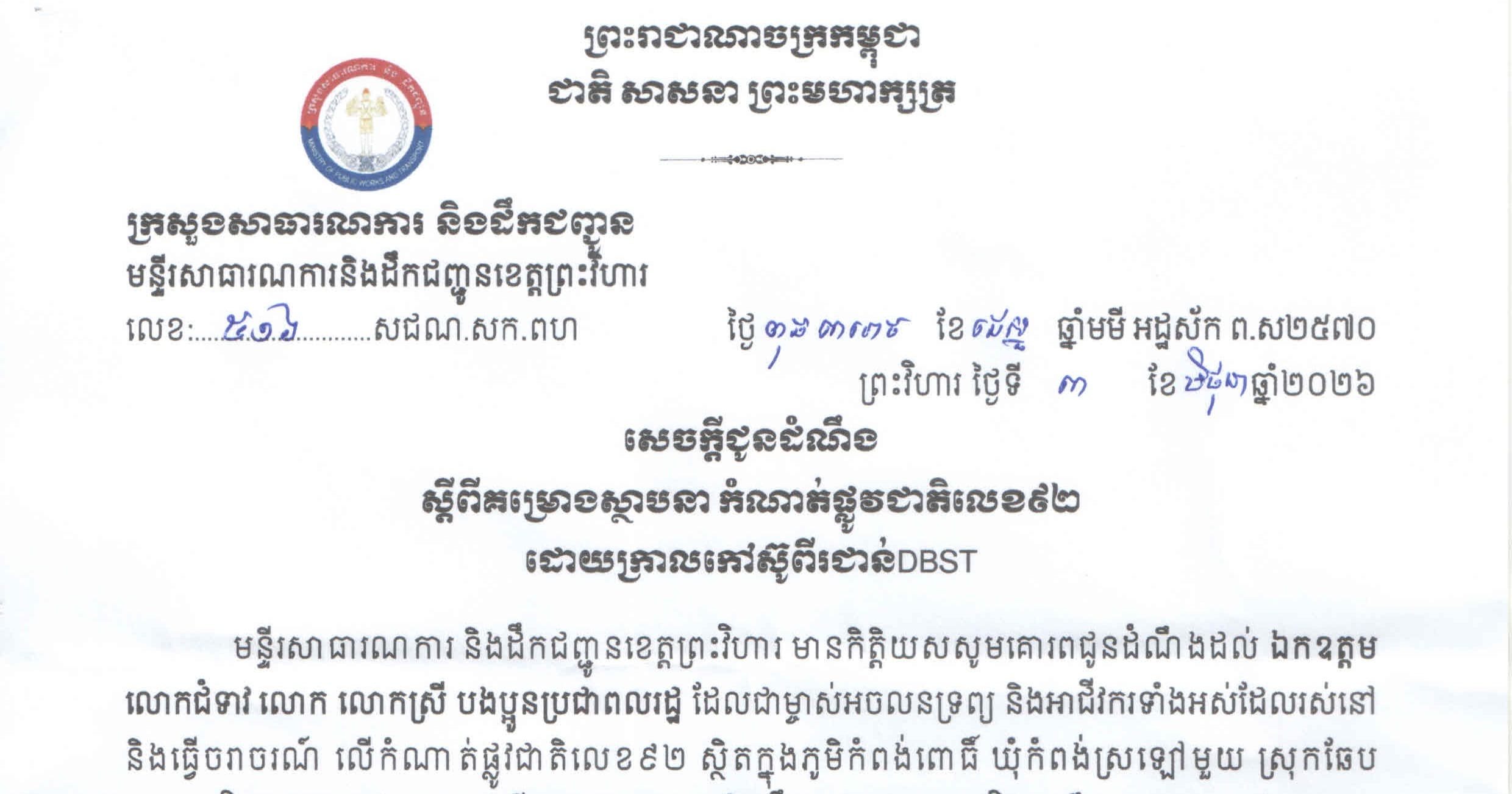 សេចក្តីជូនដំណឹង ស្តីពីគម្រោងស្ថាបនា កំណាត់ផ្លូវជាតិលេខ៩២ ដោយក្រាលកៅស៊ូពីរជាន់ DBST