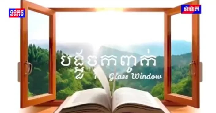 ផ្សាយឡើងវិញ៖ កម្មវិធី ទទក បង្អួចកញ្ចក់ (ថ្ងៃចន្ទ ១៤រោច ខែបឋមាសាឍ ឆ្នាំមមី អដ្ឋស័ក ពុទ្ធសករាជ២៥៧០ ត្រូវនឹងថ្ងៃទី១៣កក្កដា២០២៦)