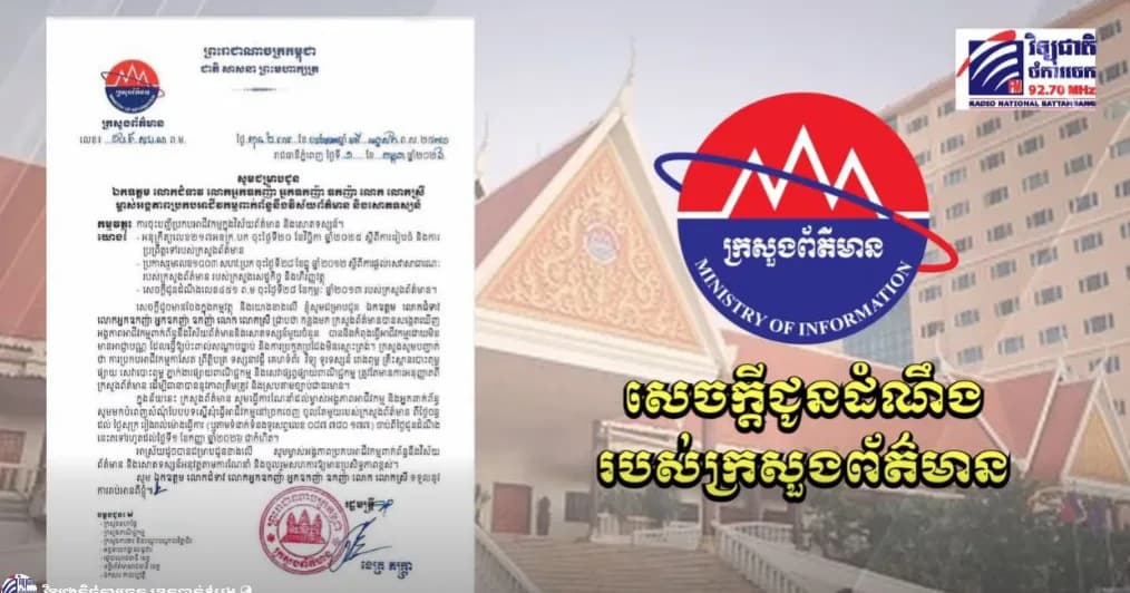 ក្រសួងព័ត៌មាន សូមជម្រាបជូន ឯកឧត្តម លោកជំទាវ លោកអ្នកឧកញ៉ា អ្នកឧកញ៉ា ឧកញ៉ា លោក លោកស្រី ម្ចាស់អង្គភាពប្រកបអាជីវកម្មពាក់ព័ន្ធនឹងវិស័យព័ត៌មាន និងសោតទស្សន៍ ជ្រាបថា កន្លងមក
