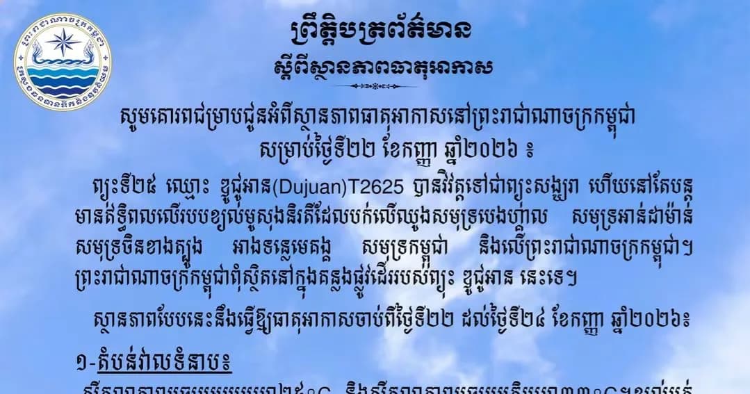 សូមគោរពជម្រាបជូនអំពីស្ថានភាពធាតុអាកាសនៅព្រះរាជាណាចក្រកម្ពុជា សម្រាប់ថ្ងៃទី២២ ខែកញ្ញា ឆ្នាំ២០២៦៖