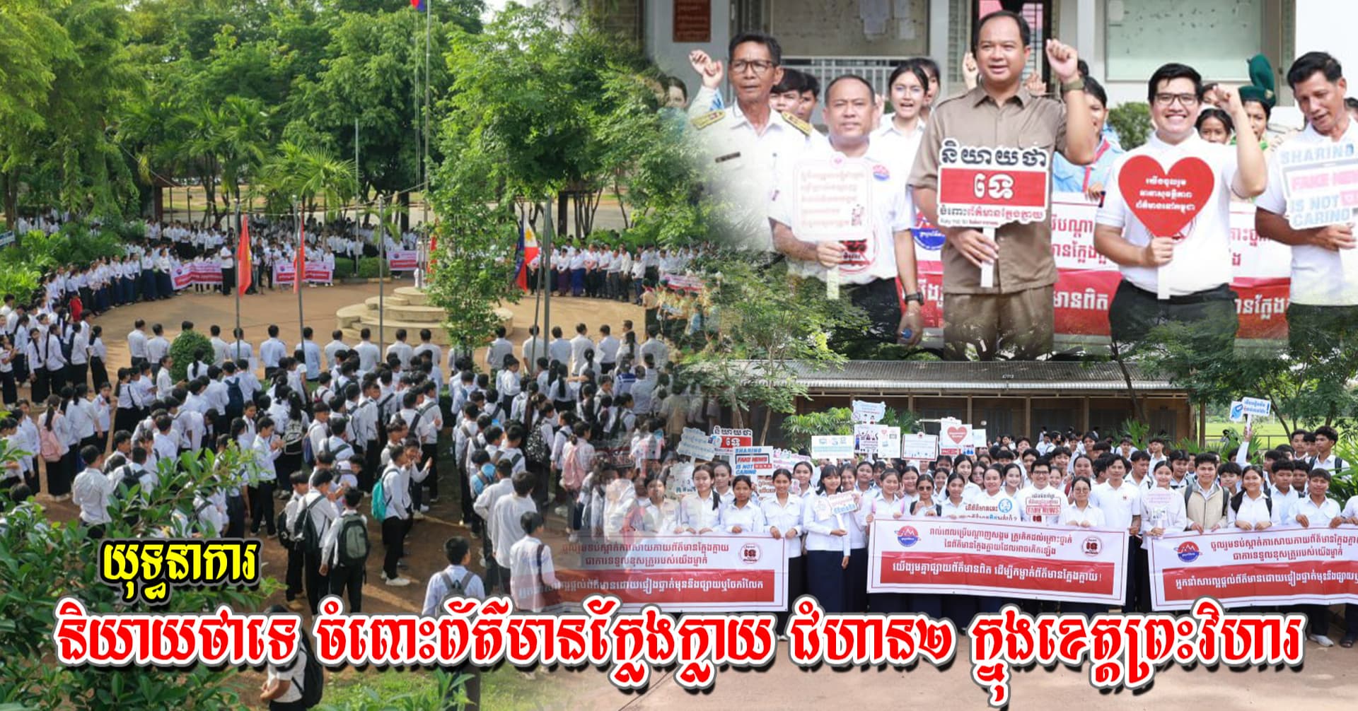 ក្រសួងព័ត៌មានជំរុញយុវជនឱ្យប្រកាន់ខ្ជាប់នូវវប្បធម៌ «គិតមុននឹងចែករំលែក» និងប្រើប្រាស់បណ្ដាញសង្គមប្រកបដោយការទទួលខុសត្រូវ!