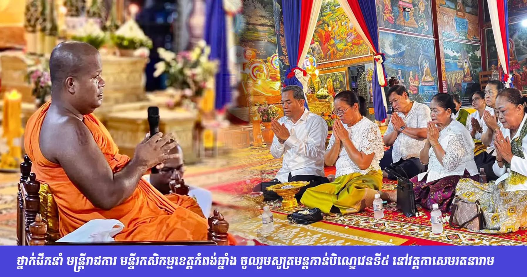 ថ្នាក់ដឹកនាំ មន្ត្រីរាជការ មន្ទីរកសិកម្មខេត្តកំពង់ឆ្នាំង ចូលរួមសូត្រមន្តកាន់បិណ្ឌេវេនទី៥ នៅវត្តកាសេមរតនារាម