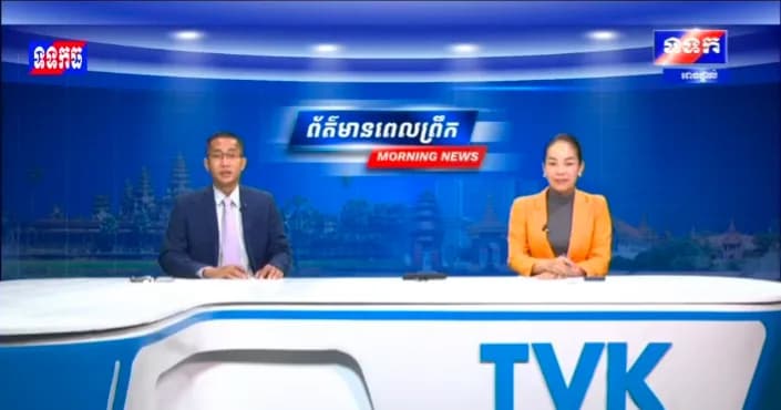 ផ្សាយបន្តផ្ទាល់៖ កម្មវិធី ទទក ព័ត៌មានពេលព្រឹក ម៉ោង៦:៣០នាទី (ថ្ងៃព្រហស្បតិ៍ ១០រោច ខែបឋមាសាឍ ឆ្នាំមមី អដ្ឋស័ក ពុទ្ធសករាជ២៥៧០ ត្រូវនឹងថ្ងៃទី៩កក្កដា២០២៦)