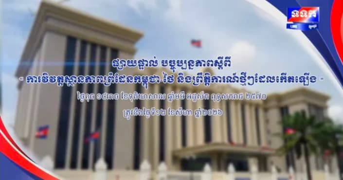 ផ្សាយបន្តផ្ទាល់៖ «បច្ចុប្បន្នភាពស្តីពី ការវិវត្តស្ថានភាពព្រំដែនកម្ពុជា-ថៃ និងព្រឹត្តិការណ៍ថ្មីៗដែលកើតឡើង។ » ថ្ងៃពុធ ១៤រោច ខែទុតិយាសាឍ ឆ្នាំមមី អដ្ឋស័ក ពុទ្ធសករាជ ២៥៧០ ត្រូវនឹងថ្ងៃទី១២ ខែសីហា ឆ្នាំ២០២៦ វេលាម៉ោង១១:០០នាទី