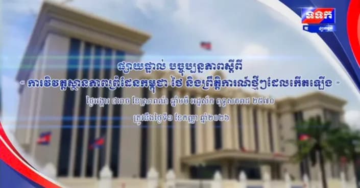 បច្ចុប្បន្នភាពស្តីពី « ការវិវត្តស្ថានភាពព្រំដែនកម្ពុជា-ថៃ និងព្រឹត្តិការណ៍ថ្មីៗដែលកើតឡើង » នៅទីស្តីការគណៈរដ្ឋមន្ត្រី ថ្ងៃទី១ ខែកញ្ញា ឆ្នាំ២០២៦