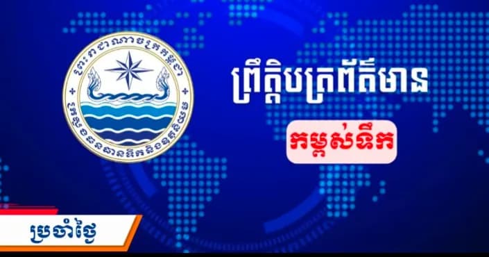 ព្រឹត្តិបត្រព័ត៌មានកម្ពស់ទឹក ម៉ោង ៧ព្រឹក ថ្ងៃទី៧ ខែកញ្ញា ឆ្នាំ២០២៦ នៅតាមបណ្ដាស្ថានីយជលសាស្ត្រ។ ស្ថានភាពទឹកទន្លេ ៖ ស្ថានីយជលសាស្ត្រទន្លេមេគង្គ ទន្លេសាប និងទន្លេបាសាក់ ទឹកបាននិងកំពុងឡើងនិងស្រកបន្តិចបន្តួច។