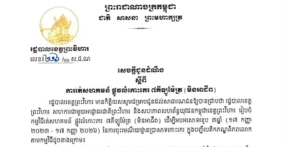 អបអរសាទរខួប៣ឆ្នាំ នៃការចុះបញ្ជី «រមណីយដ្ឋានប្រាសាទកោះកេរ» ជាសម្បត្តិបេតិកភណ្ឌពិភពលោក ១៧ កញ្ញា ២០២៣ – ១៧ កញ្ញា ២០២៦