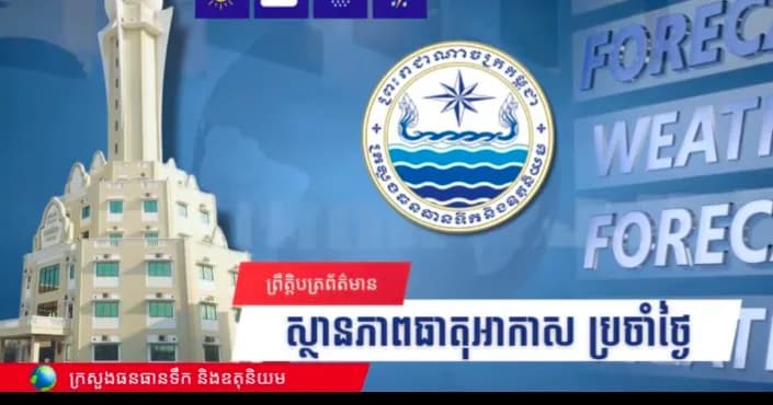 សូមគោរពជម្រាបជូនអំពីស្ថានភាពធាតុអាកាសនៅព្រះរាជាណាចក្រកម្ពុជា សម្រាប់ថ្ងៃទី២២ ខែកញ្ញា ឆ្នាំ២០២៦៖