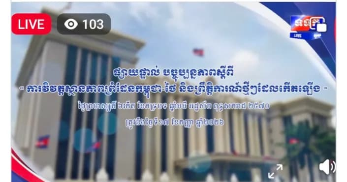 ផ្សាយផ្ទាល់ ៖ បច្ចុប្បន្នភាពស្តីពី « ការវិវត្តស្ថានភាពព្រំដែនកម្ពុជា-ថៃ និងព្រឹត្តិការណ៍ថ្មីៗដែលកើតឡើង » នៅទីស្តីការគណៈរដ្ឋមន្ត្រី ថ្ងៃទី១៧ ខែកញ្ញា ឆ្នាំ២០២៦