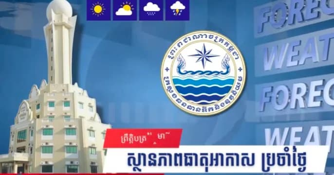 សូមគោរពជម្រាបជូនអំពីស្ថានភាពធាតុអាកាសនៅព្រះរាជាណាចក្រកម្ពុជា សម្រាប់ថ្ងៃទី២៧ ខែសីហា ឆ្នាំ២០២៦៖