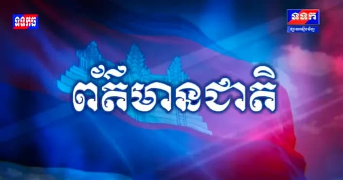 ផ្សាយបន្តផ្ទាល់៖ កម្មវិធី ទទក ព័ត៌មានជាតិ និងអន្តរជាតិ ម៉ោង១២:០០នាទី (ថ្ងៃព្រហស្បតិ៍ ១០រោច ខែបឋមាសាឍ ឆ្នាំមមី អដ្ឋស័ក ពុទ្ធសករាជ២៥៧០ ត្រូវនឹងថ្ងៃទី៩កក្កដា២០២៦)