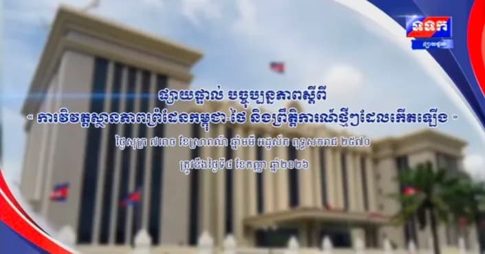 បច្ចុប្បន្នភាពស្តីពី « ការវិវត្តស្ថានភាពព្រំដែនកម្ពុជា-ថៃ និងព្រឹត្តិការណ៍ថ្មីៗដែលកើតឡើង » នៅទីស្តីការគណៈរដ្ឋមន្ត្រី ថ្ងៃទី៤ ខែកញ្ញា ឆ្នាំ២០២៦