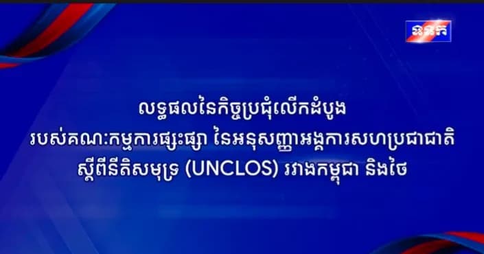 លទ្ធផលនៃកិច្ចប្រជុំលើកដំបូងរបស់គណៈកម្មការផ្សះផ្សា នៃអនុសញ្ញាអង្គការសហប្រជាជាតិស្តីពីនីតិសមុទ្រ (UNCLOS) រវាងកម្ពុជា និងថៃ